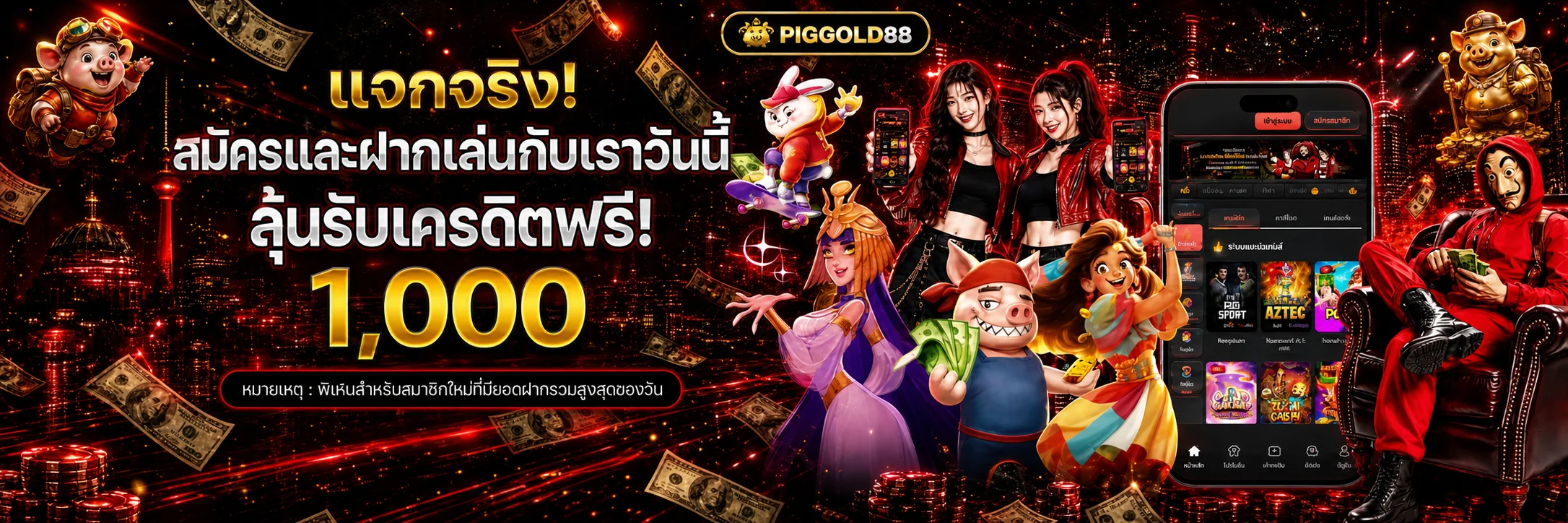 แบนเนอร์โปรโมชั่น PIGGOLD88 พร้อมตัวละครเกมและเอฟเฟกต์สีแดง