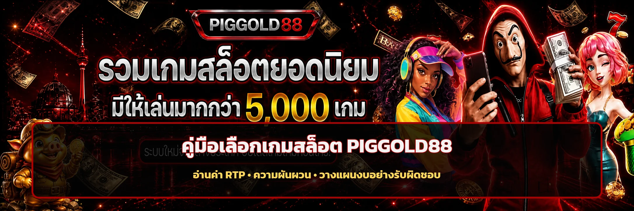 PIGGOLD88 วิธีเลือกเกมสล็อตจาก RTP และความผันผวน